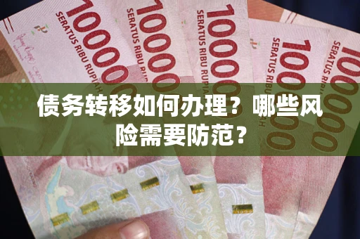 济南债务转移如何办理？哪些风险需要防范？