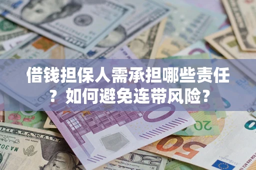 济南借钱担保人需承担哪些责任？如何避免连带风险？