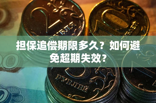 济南担保追偿期限多久?如何避免超期失效? 济南担保追偿期限多久?如何避免超期失效?