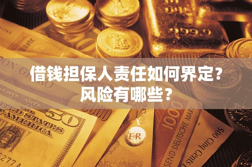 济南借钱担保人责任如何界定？风险有哪些？
