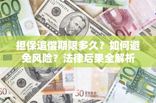 济南担保追偿期限多久？如何避免风险？法律后果全解析