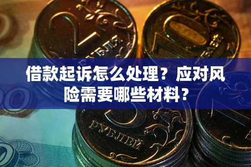 济南借款起诉怎么处理？应对风险需要哪些材料？