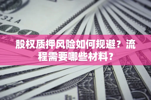 济南股权质押风险如何规避？流程需要哪些材料？