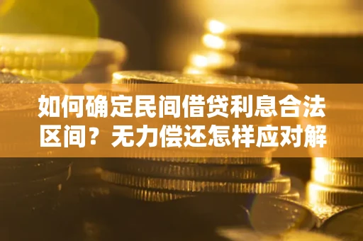 济南如何确定民间借贷利息合法区间？无力偿还怎样应对解决法门？