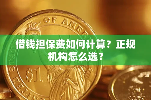 济南借钱担保费如何计算？正规机构怎么选？