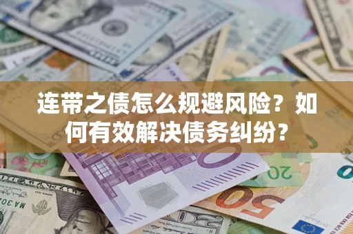 济南连带之债怎么规避风险？如何有效解决债务纠纷？