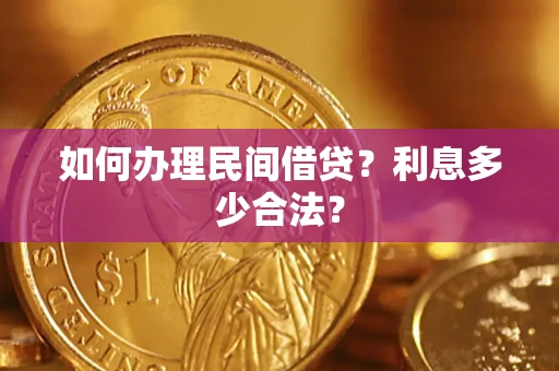 济南如何办理民间借贷？利息多少合法？