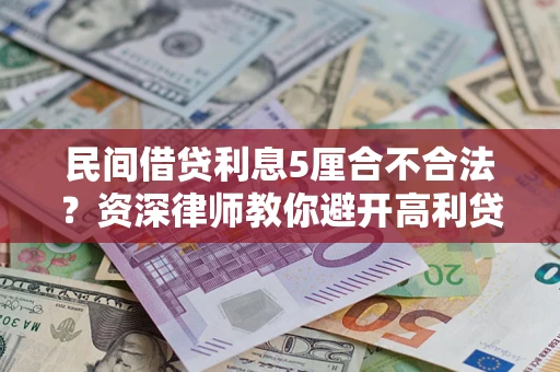 济南民间借贷利息5厘合不合法？资深律师教你避开高利贷陷阱