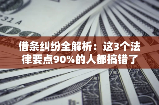 济南借条纠纷全解析：这3个法律要点90%的人都搞错了