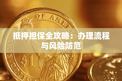 济南抵押担保全攻略：办理流程与风险防范