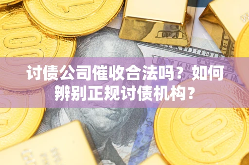 济南讨债公司催收合法吗？如何辨别正规讨债机构？