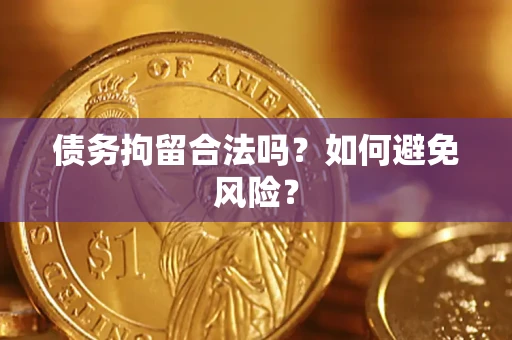 济南债务拘留合法吗？如何避免风险？