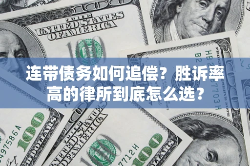 济南连带债务如何追偿？胜诉率高的律所到底怎么选？