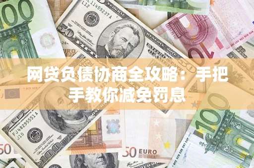 济南网贷负债协商全攻略：手把手教你减免罚息