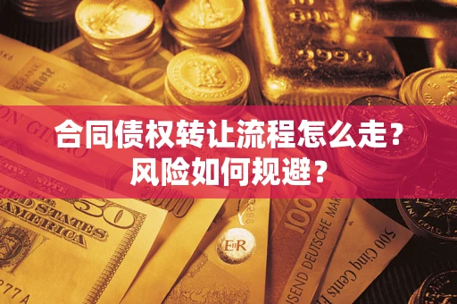 济南合同债权转让流程怎么走？风险如何规避？