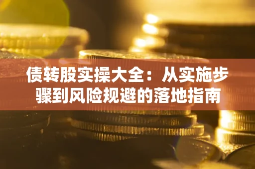 济南债转股实操大全：从实施步骤到风险规避的落地指南