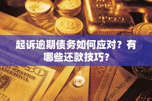 济南起诉逾期债务如何应对？有哪些还款技巧？