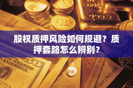 济南股权质押风险如何规避？质押套路怎么辨别？