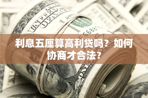 济南利息五厘算高利贷吗？如何协商才合法？