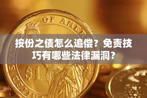 济南按份之债怎么追偿？免责技巧有哪些法律漏洞？