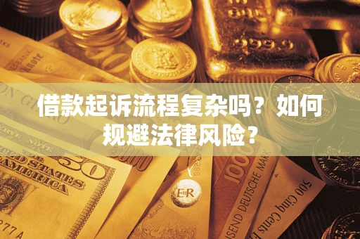 济南借款起诉流程复杂吗？如何规避法律风险？