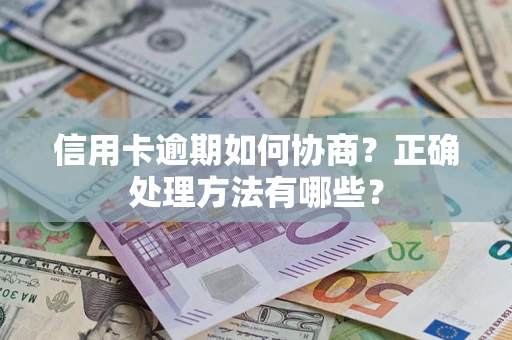 济南信用卡逾期如何协商？正确处理方法有哪些？