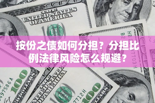 济南按份之债如何分担？分担比例法律风险怎么规避？