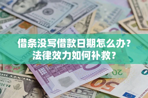 济南借条没写借款日期怎么办？法律效力如何补救？
