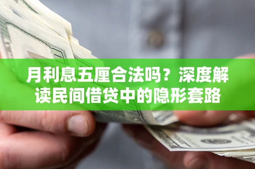 济南月利息五厘合法吗？深度解读民间借贷中的隐形套路
