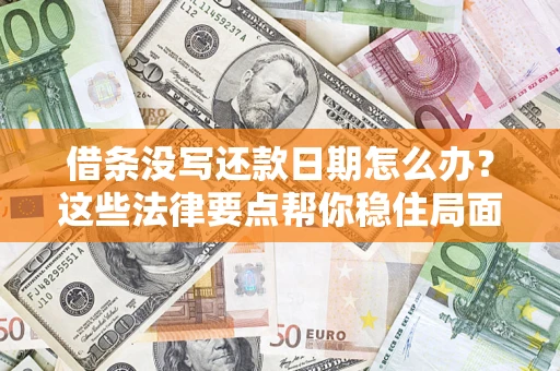 济南借条没写还款日期怎么办？这些法律要点帮你稳住局面