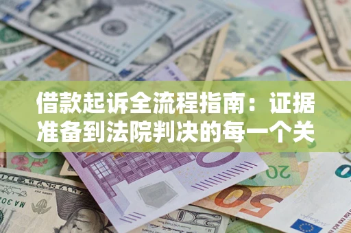 济南借款起诉全流程指南：证据准备到法院判决的每一个关键步骤