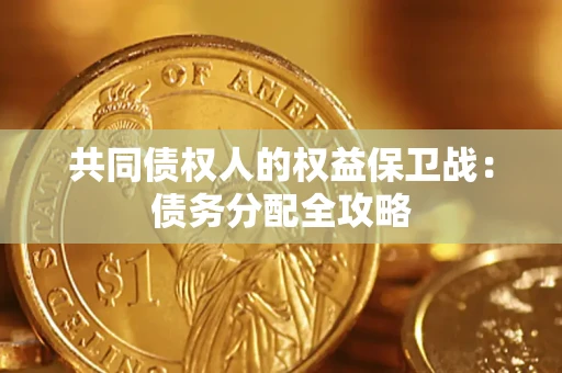 济南共同债权人的权益保卫战：债务分配全攻略