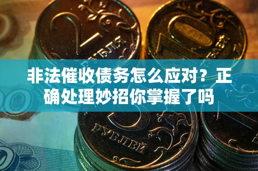 济南非法催收债务怎么应对？正确处理妙招你掌握了吗