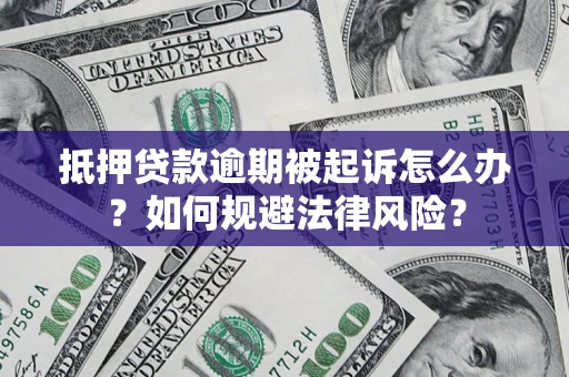 济南抵押贷款逾期被起诉怎么办？如何规避法律风险？