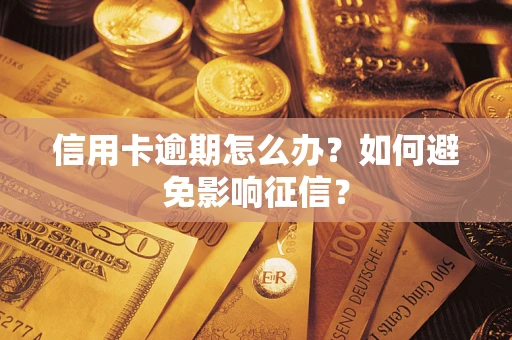济南信用卡逾期怎么办？如何避免影响征信？