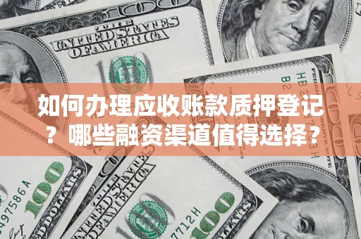 济南如何办理应收账款质押登记？哪些融资渠道值得选择？